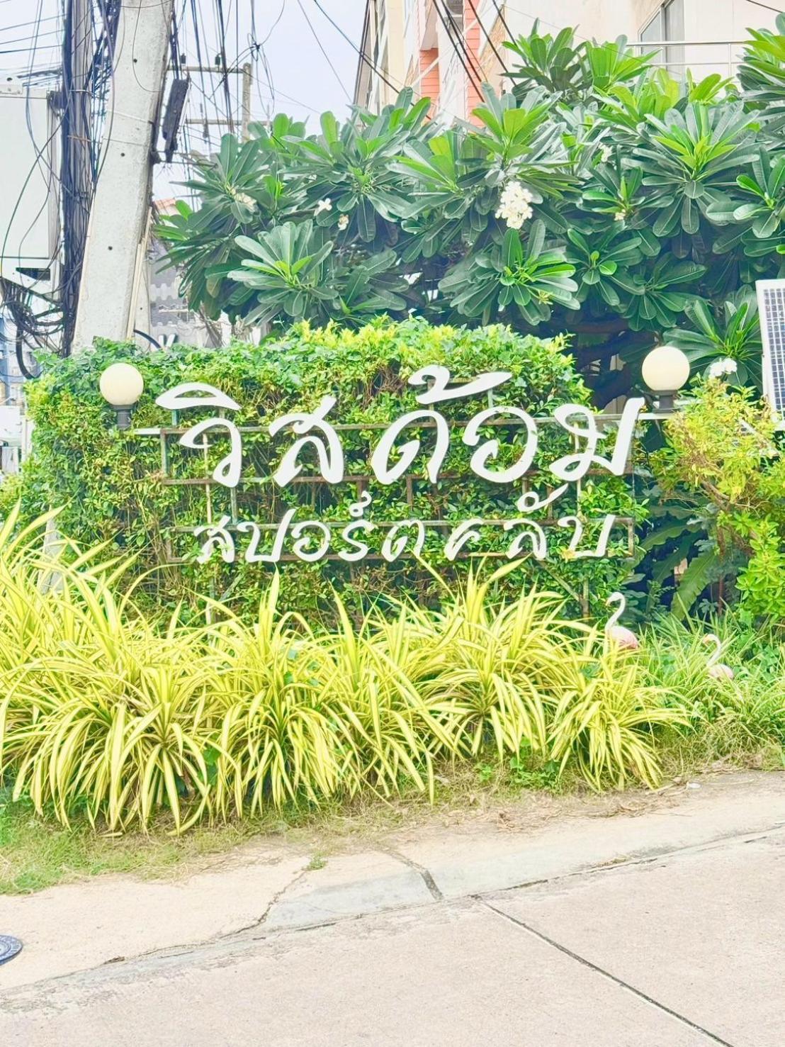 Wisdom Burg Bangsaen, Pool, Gym Aparthotel Ban Rong Khoei Luaran gambar